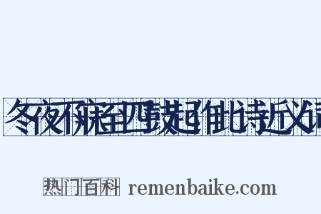 冬夜不寐至四鼓起作此诗近义词是什么意思的图片